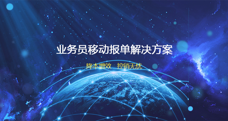 业务员移动报单系统_永玲麟