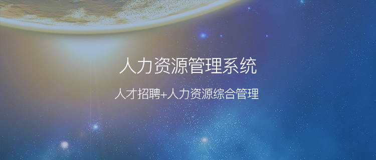 人力资源管理系统