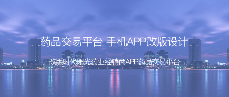 药品交易平台 手机APP改版设计