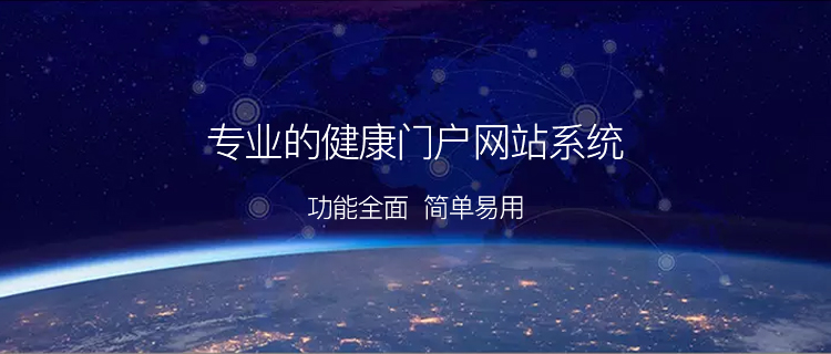专业的健康门户网站系统