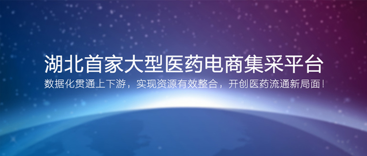 首家大型医药集采平台